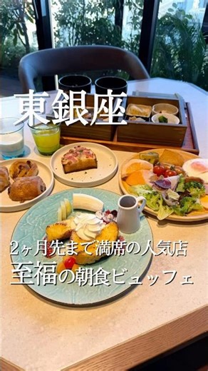 ランチは約2ヶ月先まで予約困難の超人気店😳実は穴場のモーニングが至福…☀️