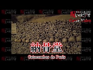 It really happened! Curse Video "Catacombes de Paris"