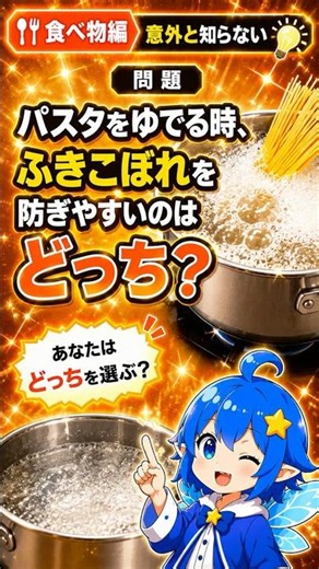 【食べ物編｜意外と知らない】パスタをゆでる時、ふきこぼれを防ぎやすいのはどっち？🍝