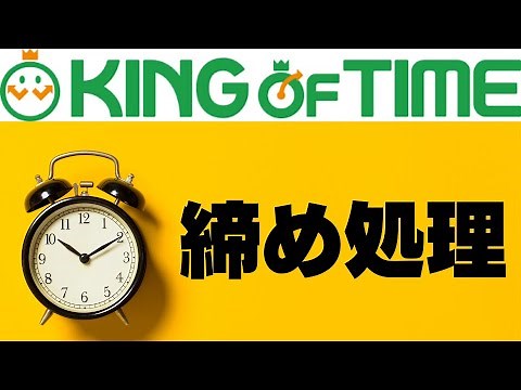 締め作業【動画マニュアル】#キングオブタイム #タッチオンタイム #freee勤怠管理plus 共通操作方法