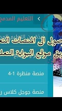 كيفية الوصول للمنصات التعليمية عن طريق موقع البوابة التعليمية