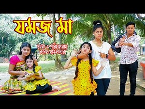 যমজ মা। jomoj ma। অথৈ ও রুবেল হাওলাদার ।Bangla Comedy Natok । স্পেশাল নাটক । Music Bangla TV