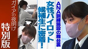 ANA訓練施設の舞台裏　女性パイロット候補生に密着！【ガイアの夜明け　特別版】｜ガイアの夜明け|テレ東BIZ
