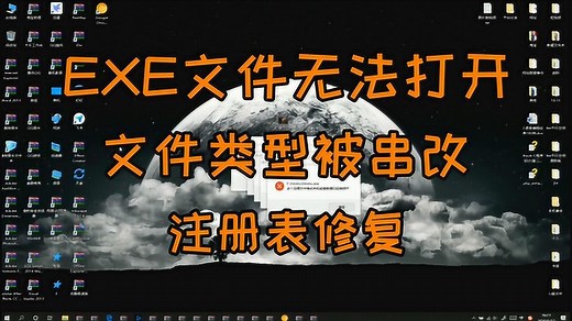 exe文件类型被串改或修改，无法正常运行，如何修复？