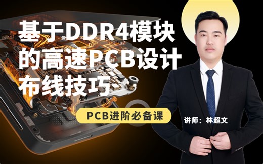基于DDR4模块的高速PCB设计布线技巧