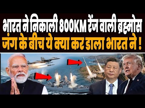 ईरान जंग के बीच भारत ने निकाली 800KM रेंज वाली ब्रह्मोस, सुखोई-30 अकेला ही पलट देगा ईरान जैसी जंग !