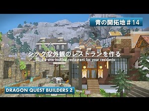 【DQB2】青の開拓地 #14 アイコンになるシックなレストランを建てる【ビルダーズ 2】【Dragonquestbuilders２】