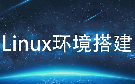 Linux环境搭建（基础、网络配置、集群、hadoop前置课程）