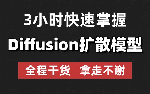 太强了！3小时讲透【Diffusion扩散模型】！这不比啃书好多了？——机器学习/深度学习/人工智能/研究生论文/数据科学/毕业设计