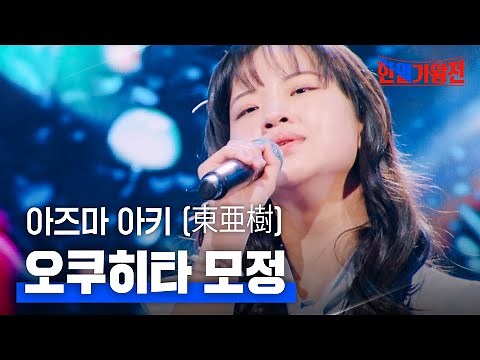 아즈마 아키 (東亜樹) - 오쿠히타 모정(奥飛騨慕情)｜한일가왕전 1회