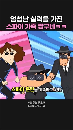 엄청난 실력을 가진 스파이 가족 짱구네ㅋㅋ #짱구는못말려