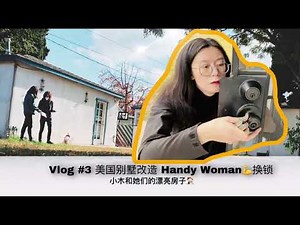 【美国别墅改造】收房后第一步换锁 Handy Woman 5分钟换一把锁 How to change locks (Dead Bolt + Knob Lock)