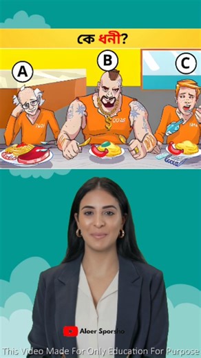 Quiz question on Instagram: "এদের মধ্যে কে ধনী ? 🤔 Brain Test | ৯৫% Fail This Test❌ #reelschallenge #quiz"