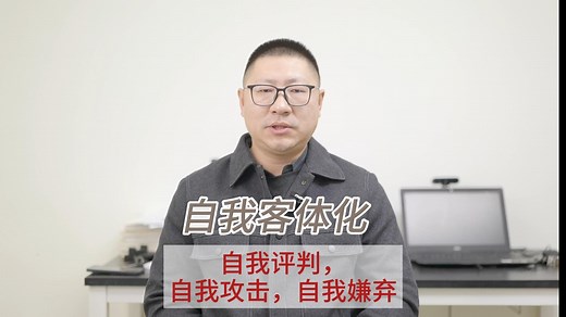 自我客体化：自我评判，自我攻击，自我嫌弃