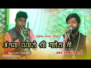 अंगना पधारो श्री गणेश जी | मधुरिमा मानस परिवार | ramayan | cg ramayan song | 36garh utsav