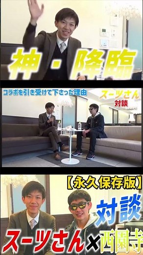 【西園寺名場面】スーツ×西園寺まさかのコラボ