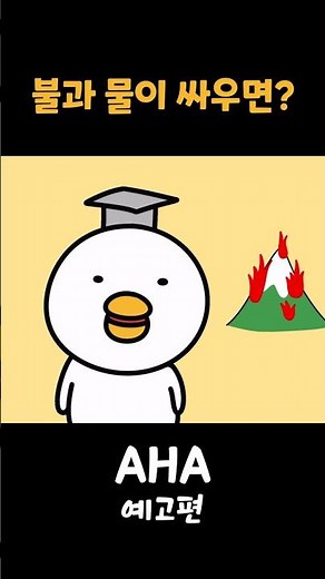 [예고편] 물과 불 누가 더 강할까?