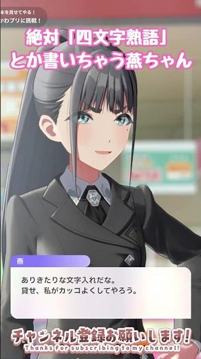 女子高生とは思えないカッコいい四文字熟語とか描きそうな燕ちゃん！ 学マス