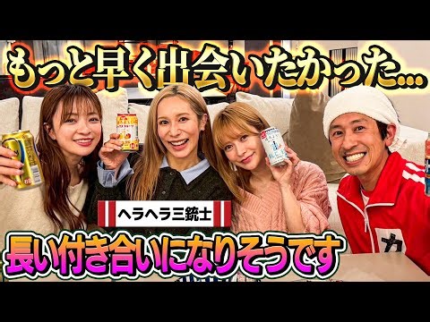 【初コラボで意気投合】ヘラヘラ三銃士とお酒飲んで語り合った結果…兄妹になりました