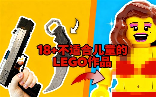 [中配]18+不适合儿童的LEGO作品 - Minifigured
