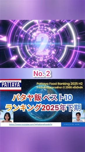 2位🇹🇭パタヤ飯ランキング2025年下期