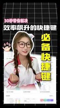 面试必备的五大快捷键！让面试官刮目相看！# office办公技巧# 数据分析# WPS# Excel