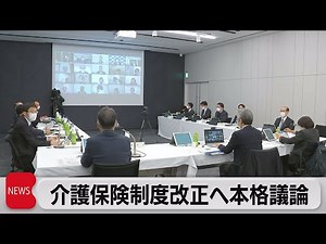介護保険制度改正へ本格議論（2022年10月31日）