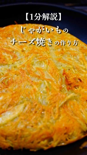 をにぎらー on Instagram: "間違いないウマさ。じゃがいものカリカリチーズ焼きの作り方 #料理 #レシピ #簡単レシピ"