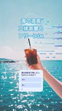 夏っぽいフリーBGM「海とアイスコーヒー」海の波音立体音響バイノーラル