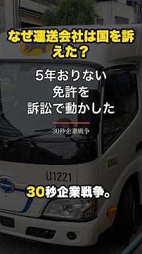 なぜ運送会社は国を訴えた？｜ヤマト運輸 vs 運輸省【30秒企業戦争】 #shorts