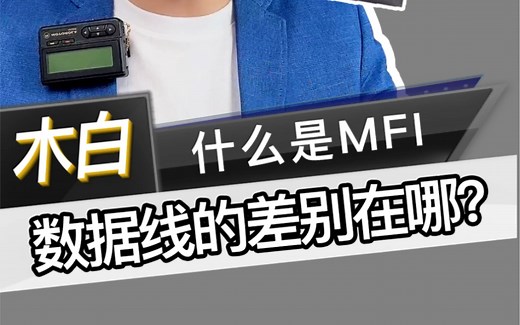 什么是苹果MFI认证？区别在哪里？马拉松数据线告诉你！ #mfi认证 #北京手机维修 #手机维修