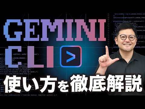 【超便利】「Gemini CLI」基礎編、インストール方法から使い方まで徹底解説