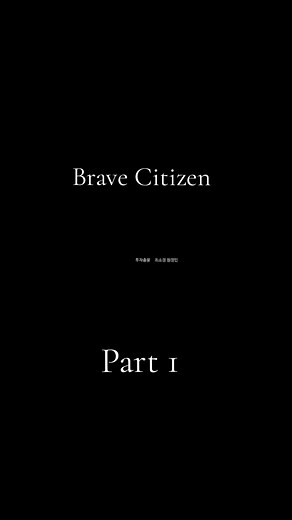 Brave Citizen Part 1: 학교 폭력의 잠재적 그림자