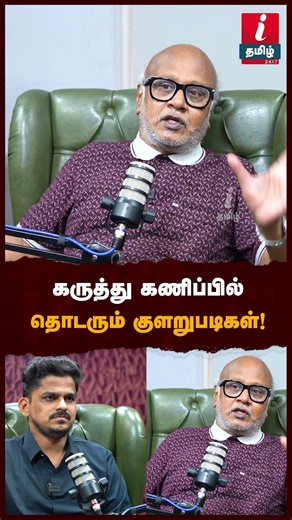 கருத்து கணிப்பில் தொடரும் குளறுபடிகள்! #journalistmani #eps #mkstalin #tvkvijay #tvkparty #dmk