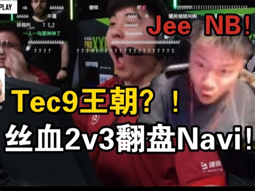 铁蛋看傻天禄Tec9王朝翻盘一线天NAVI!残血全是一发头？！这tec9太恐怖了！