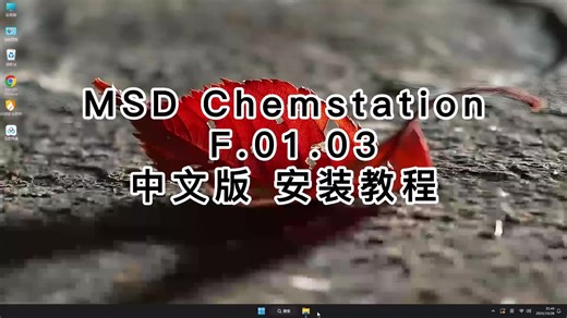 MSD Chemstation中文版超简单安装，零基础也会MSD Chemstation中文版教程