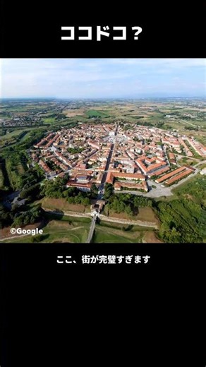 ココドコ？ここ、街が完璧すぎます #ココドコ #地図 #イタリア #パルマノーヴァ