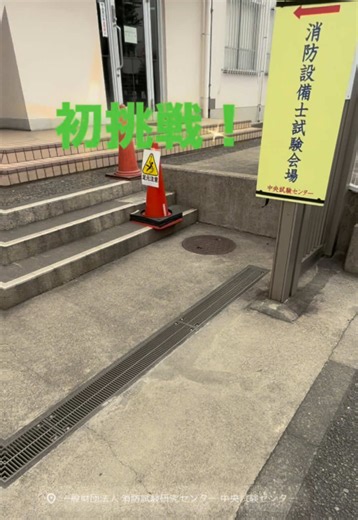 初めての消防設備士試験へ🔥 今回は「甲種7類・乙種7類」を同時受験！ 会場に入る瞬間は、やっぱり少し緊張…。 あまり勉強できなかったけど、果たして結果はどうなる？😂 #消防設備士 #消防設備士試験 #資格試験 #資格取得 #社会人の勉強