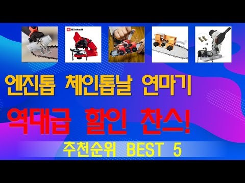엔진톱 체인톱날 연마기 추천, 갓성비 최신제품 가성비 TOP5