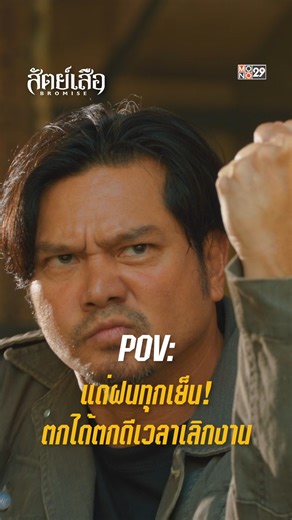 POV: แด่ฝนทุกเย็น! ตกได้ตกดีเวลาเลิกงาน . ‘สัตย์เสือ BROMISE’ ทุกคืนวันจันทร์-อังคาร เวลา 20:30 น. . "ดูฟรีทีวีที่ mono29 ดูเมื่อไหร่ก็ได้ที่แอป Monomax" . #BromiseMONO29 #สัตย์เสือ #MONO29 #MonoOriginal | Mono 29