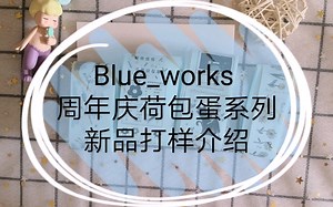 【手帐胶带】Blue_works周年庆新品打样介绍！清新可爱的荷包蛋系列！只用一款胶带就能完成拼贴~