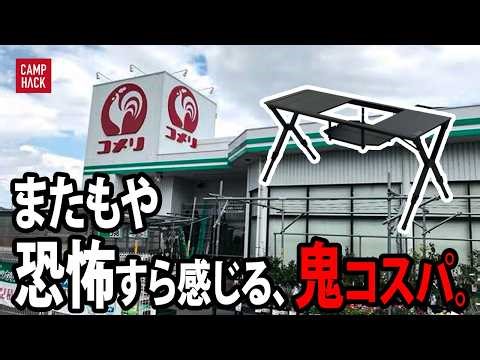 【コメリ新作爆速レポ！】2026年のキャンプギア、今年もコスパが恐ろしいのでご報告です。