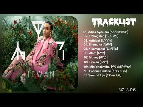 Hewan Gebrewold - Hewan [Full Album] | ሔዋን ገብረወልድ - ሔዋን [ሙሉ አልበም]
