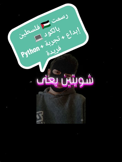 رسم فلسطين بالكود باستخدام بايثون