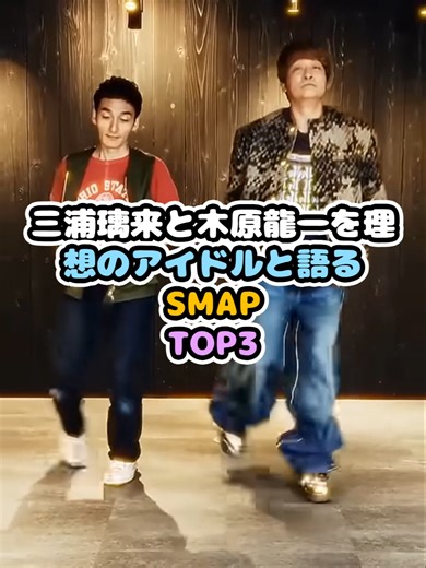 三浦璃来と木原龍一を理想のアイドルと語るSMAPメンバーTOP3 #SMAP