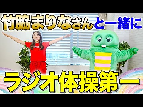 竹脇まりなさんと「ラジオ体操第一」一緒にやってみたよ〜♪