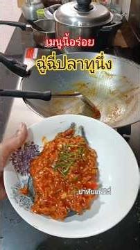 Steamed Tuna in Red Curry Sauce #cooking #YaThaiFamily
