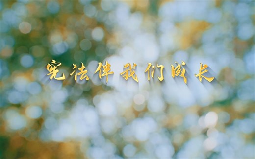 《宪法伴我们成长》MV