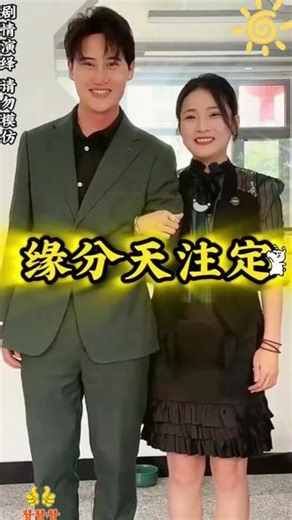 缘分天注定 有情人终成眷属！ #剧情 #情感 #正能量 #有情人终成眷属