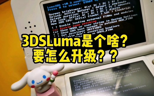 【简单教程】3DS Luma到底是个啥？简单到爆炸的升级Luma攻略